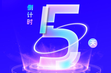 倒计时5天