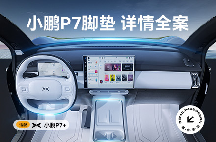 小鹏P7+ 汽车脚垫详情页全案分享 车品 全包围 新能源
