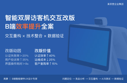 交互改版｜智能双屏访客机系统