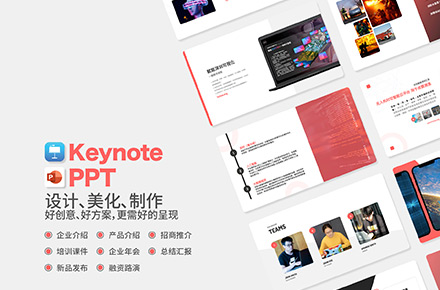 Keynote(PPT)策划、设计、美化