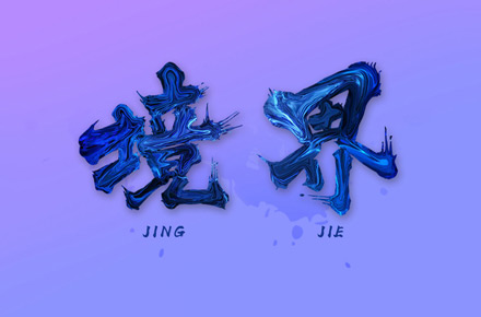 字体设计