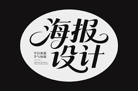 节日跟节气海报设计