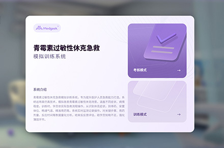 青霉素过敏休克急救虚拟仿真平台