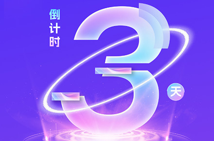 倒计时3天