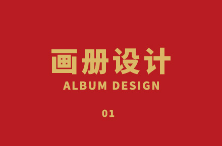 画册设计01