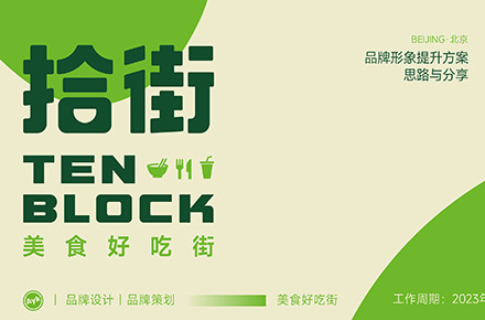 北京拾街餐饮街品牌LOGO设计｜食品｜小吃LOGO VI设计