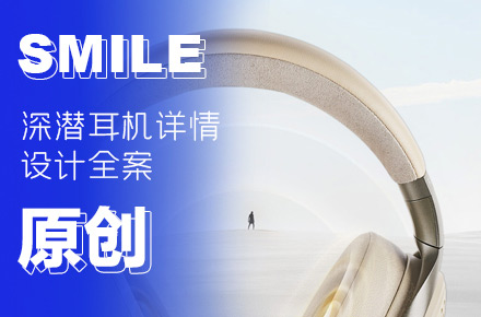 深潜耳机详情全案设计