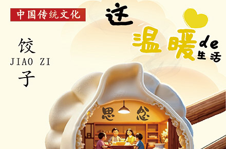 自助饺子馆冬至线上宣传