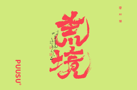 書法字记