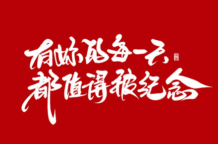 晴川手写｜凤求凰