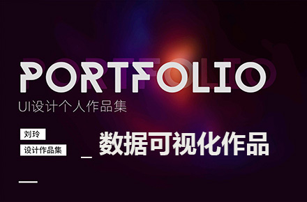数据可视化界面