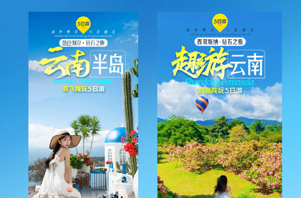 云南旅游直客图海报
