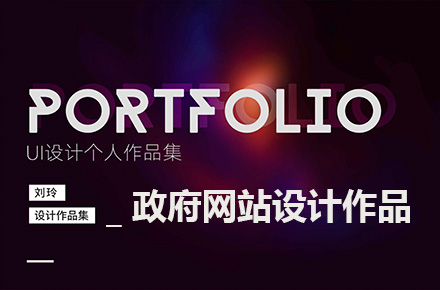 政府网站界面设计
