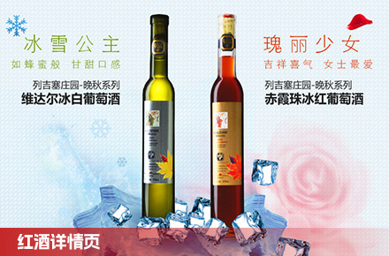加拿大原瓶进口葡萄酒详情页