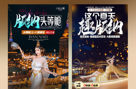 云南西双版纳直客图旅游海报