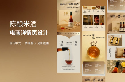 《陈酿米酒 · 电商详情页设计》｜现代中式 · 情绪感 · 光影氛围