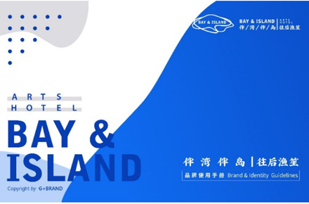 伴湾伴岛BAY&ISLAND民宿品牌