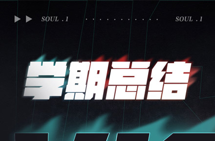 学期总结，不做商用！！！