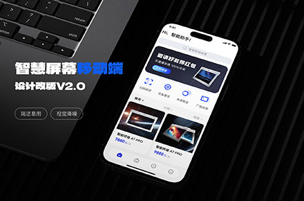 智慧屏幕设备管控移动端