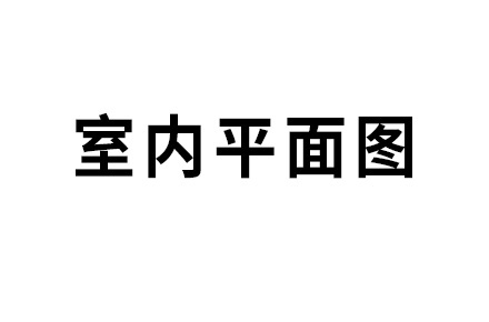 室内平面图