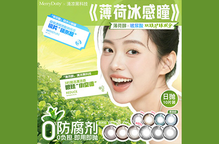 薄荷醇×玻尿酸双核美瞳隐形眼镜详情页
