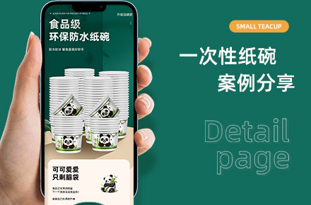 一次性纸碗详情页设计