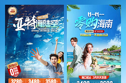 海南旅游直客图旅游海报