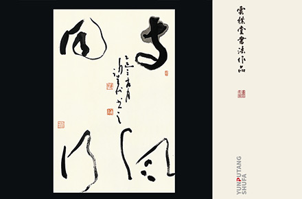 雲朴堂手写原作系列-六月份集