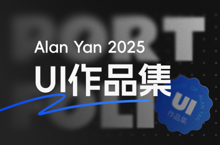 UI作品集2025