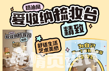 奶油风爱收纳梳妆台详情页设计
