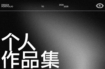 2024-2025丨个人设计作品集