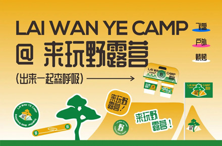 来玩野 | 年轻有态度的露营品牌设计
