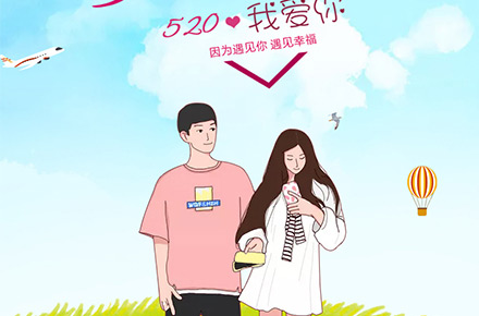 520节日活动海报