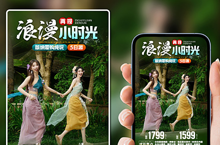 云南西双版纳直客图旅游海报
