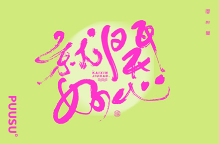 書法字记