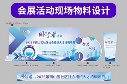 《同行者》人才培训活动会展物料设计