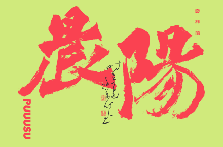 書法字记