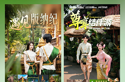 云南西双版纳直客图旅游海报