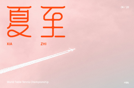 字体设计（第四弹）