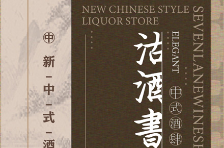 新中式酒馆画册/菜单设计