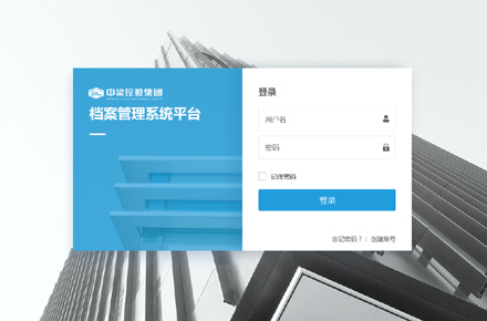 档案系统