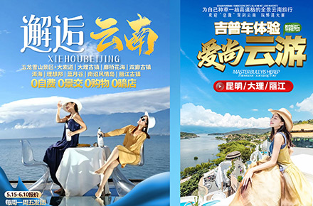 云南大理直客图旅游海报