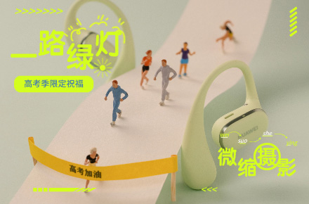 高考限定祝福 · 用微缩摄影祝你逢考必过