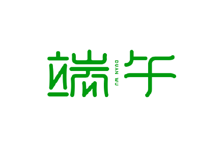 字体设计