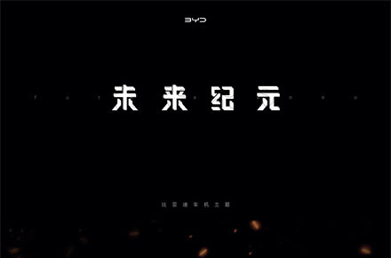 BYD未来纪元