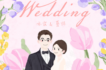 婚礼插画