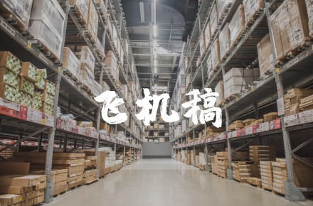 飞机稿