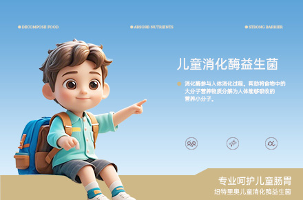 儿童益生菌/呵护肠胃健康/爆款单品详情视觉案例×2