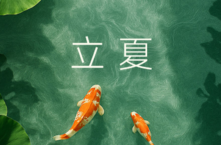 立夏