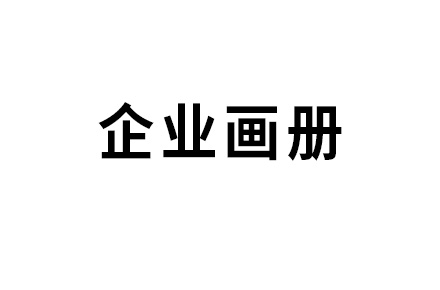 企业画册